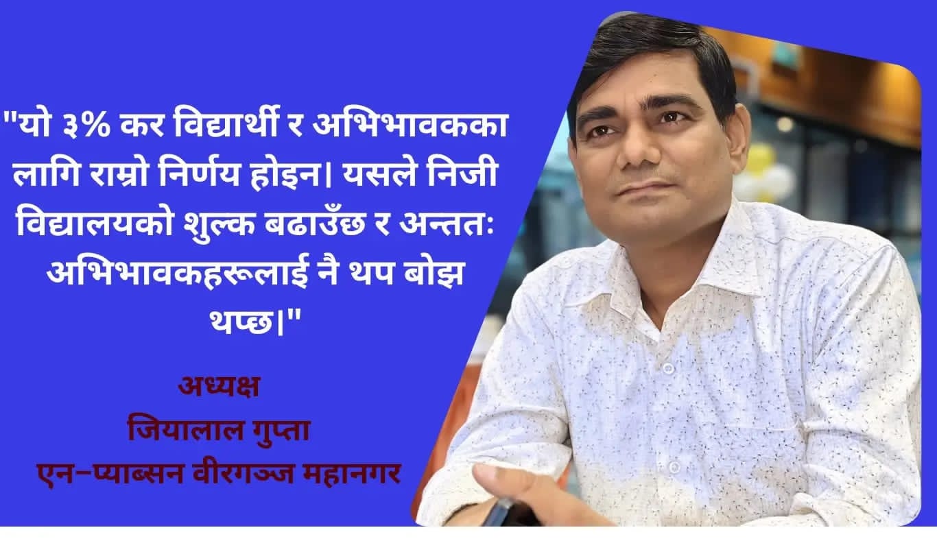 इक्विटी ट्याक्स लागू भए अभिभावकलाई थप आर्थिक भार : एन–प्याब्सन अध्यक्ष जियालाल गुप्ता