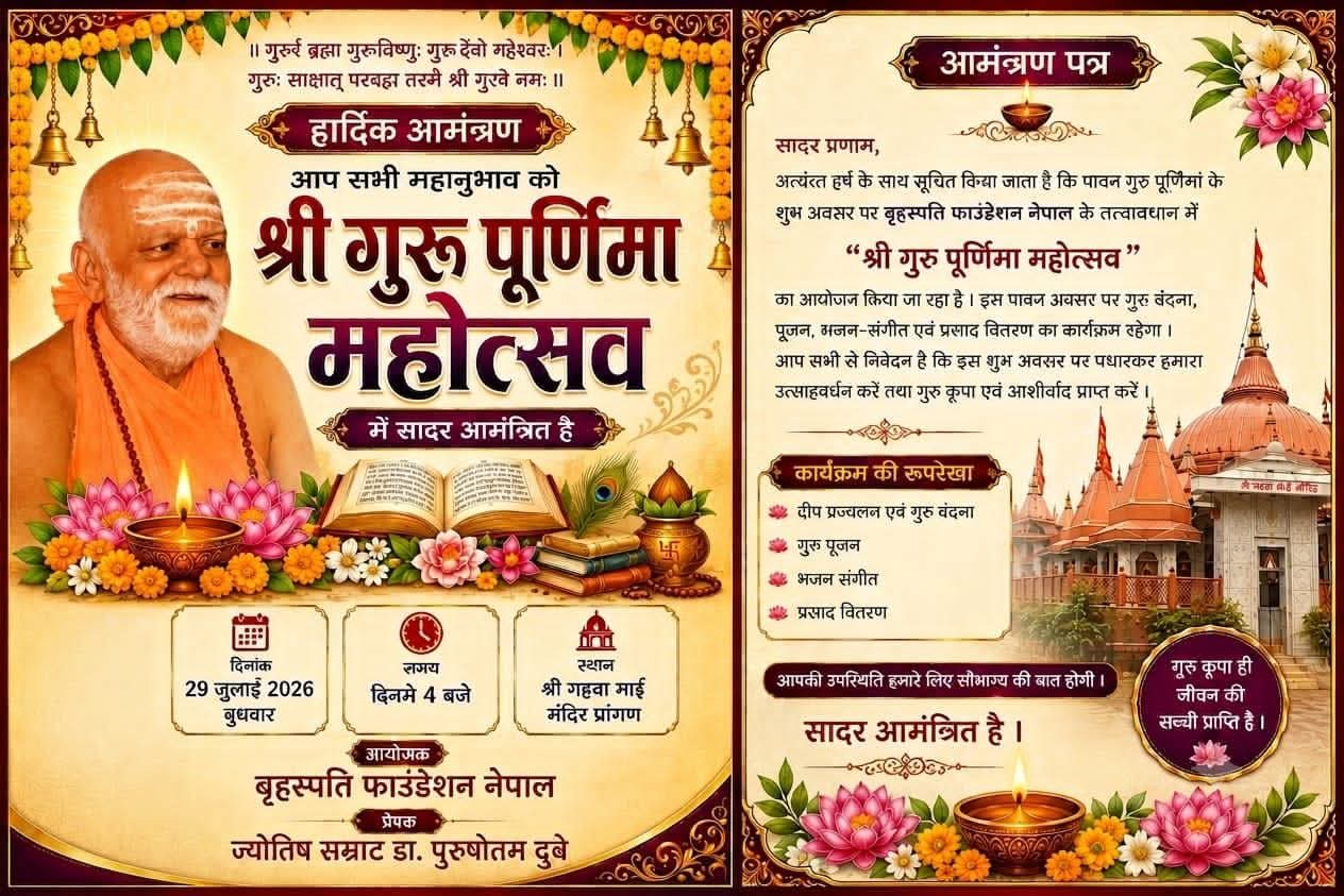 गुरु पूर्णिमा महोत्सव बुधबार हुँदै, माइस्थान मन्दिर पार्कमा सहभागी हुन नगरवासीलाई निमन्त्रणा