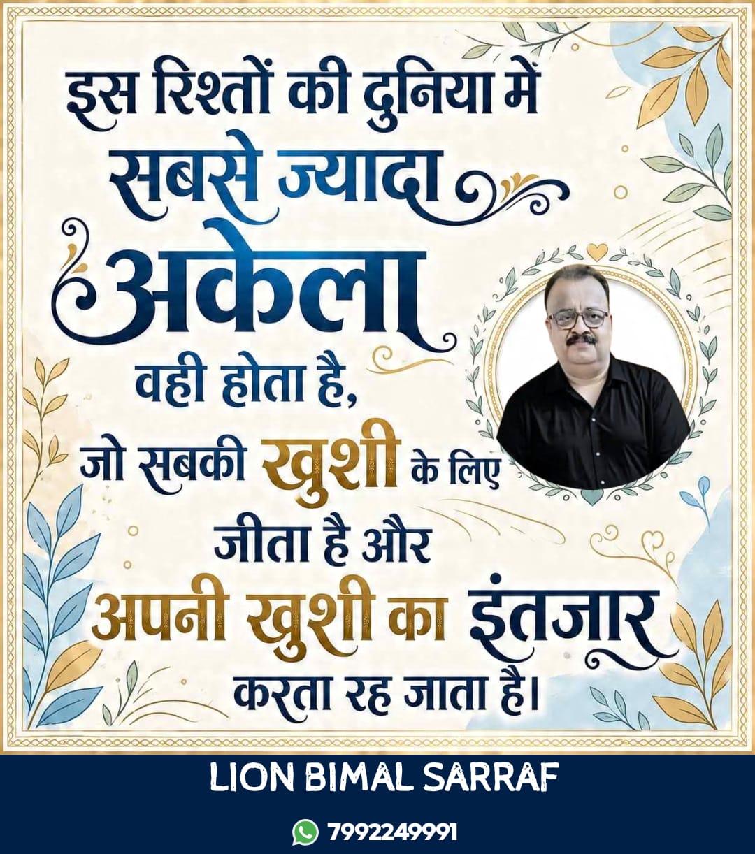 आफ्ना कमजोरीहरू पहिचान गरी तिनको समाधान आफैंभित्र खोज्नु नै आत्मविकासको पहिलो सोपान हो— बिमल सर्राफ