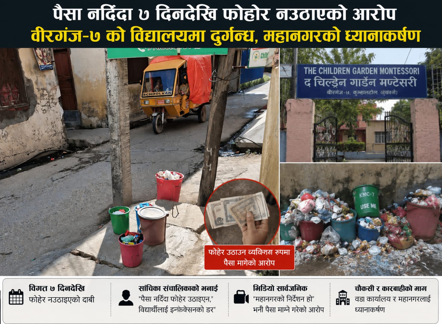 पैसा नदिँदा ७ दिनदेखि फोहोर नउठाएको आरोप : वीरगंज–७ को विद्यालयमा दुर्गन्ध, महानगरको ध्यानाकर्षण